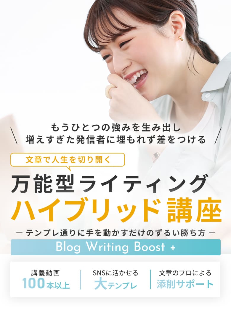 Blog Writing Boost + 万能型ライティング ハイブリッド講座